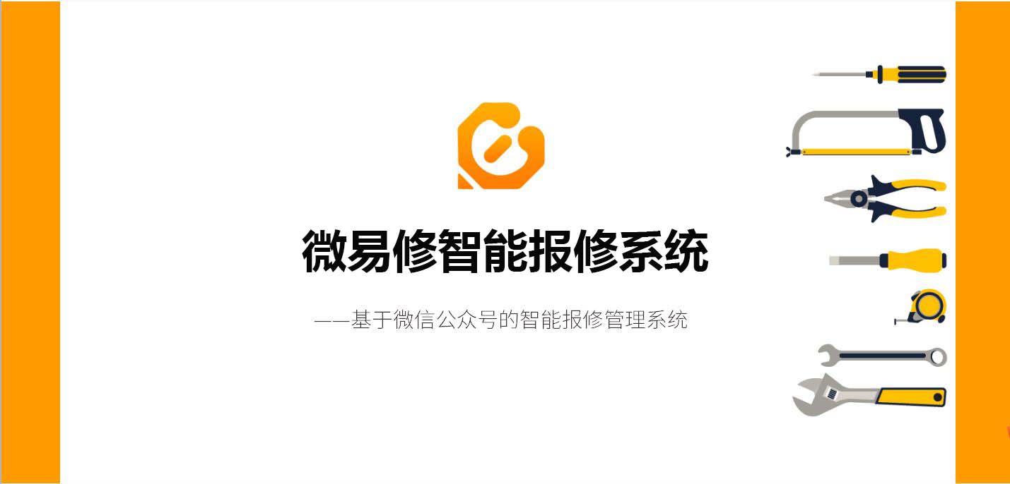 微信报修系统