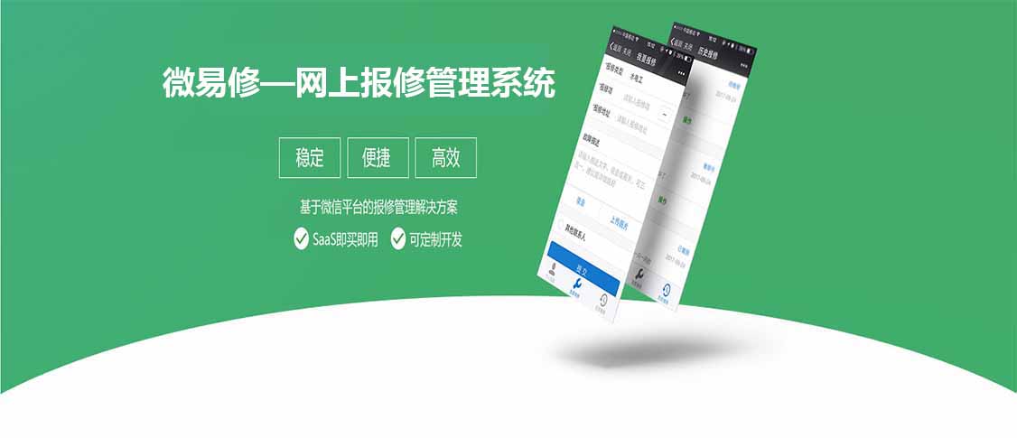 各类企业都适用的智能报修系统
