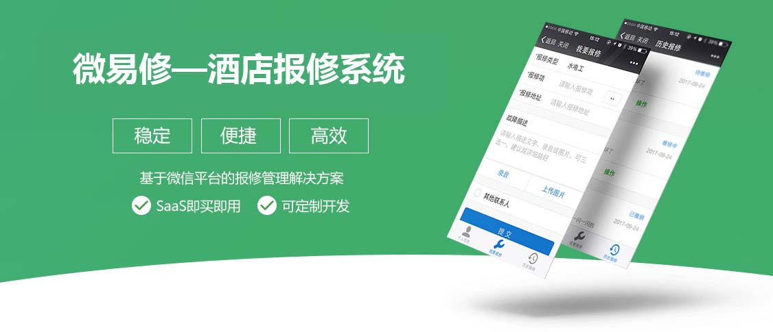 酒店报修系统